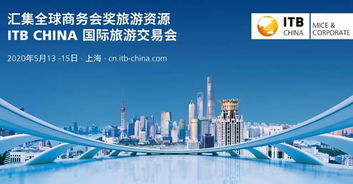 ITB China 2020 聚焦商務(wù)會獎旅游與旅游業(yè)務(wù)新趨勢