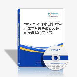 2016-2020年中國(guó)水質(zhì)凈化器市場(chǎng)前景及投資機(jī)會(huì)研究